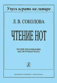 Учебное пособие Издательство «Композитор» Чтение нот. Пособие для начинающих. Соколова Л.