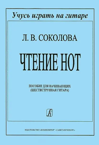 Учебное пособие Издательство «Композитор» Чтение нот. Пособие для начинающих. Соколова Л.