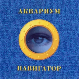 Виниловая пластинка АКВАРИУМ – Навигатор