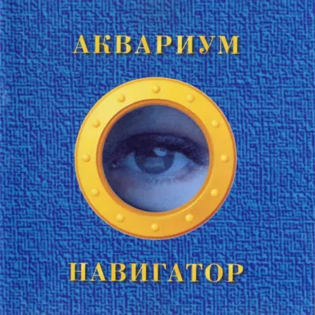 Виниловая пластинка АКВАРИУМ – Навигатор