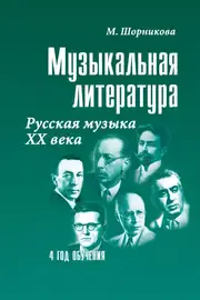 Учебное пособие Издательство "ФЕНИКС" Музыкальная литература 4 год. Русская музыка ХХ век. Шорникова М.