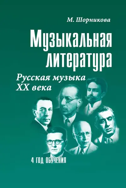 Учебное пособие Издательство "ФЕНИКС" Музыкальная литература 4 год. Русская музыка ХХ век. Шорникова М.