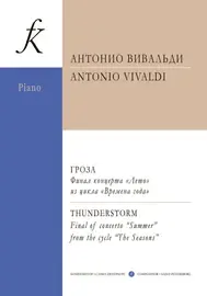 Ноты Издательство «Композитор» Гроза. Финал концерта "Лето" из цикла "Времена года". Вивальди А.