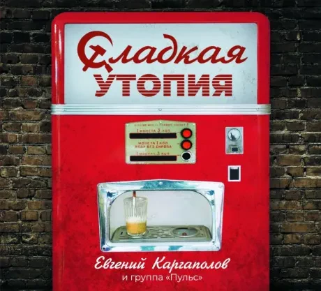 ЕВГЕНИЙ КАРГАПОЛОВ - Сладкая Утопия (CD, Digipak)