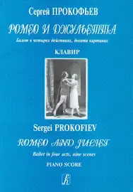 Ноты Издательство «Композитор» Ромео и Джульетта. Балет. Клавир. Прокофьев С.