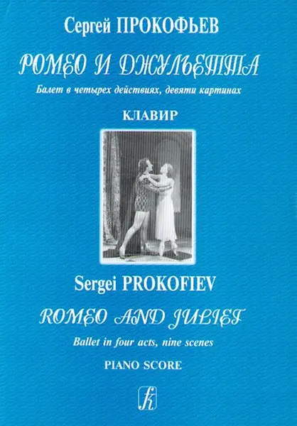 Ноты Издательство «Композитор» Ромео и Джульетта. Балет. Клавир. Прокофьев С.