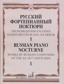Ноты Издательство «Музыка» Русский фортепианный ноктюрн. Тетрадь 1