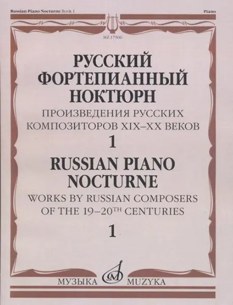 Ноты Издательство «Музыка» Русский фортепианный ноктюрн. Тетрадь 1