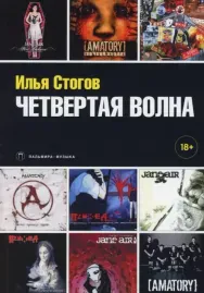 ИЛЬЯ СТОГОВ - Четвёртая Волна (Книга)