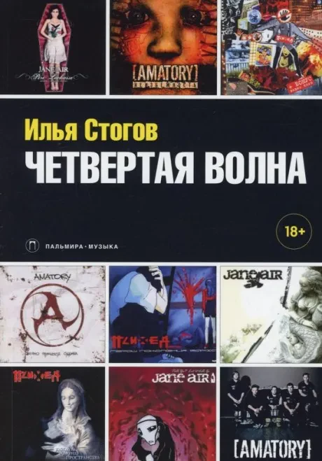 ИЛЬЯ СТОГОВ - Четвёртая Волна (Книга)