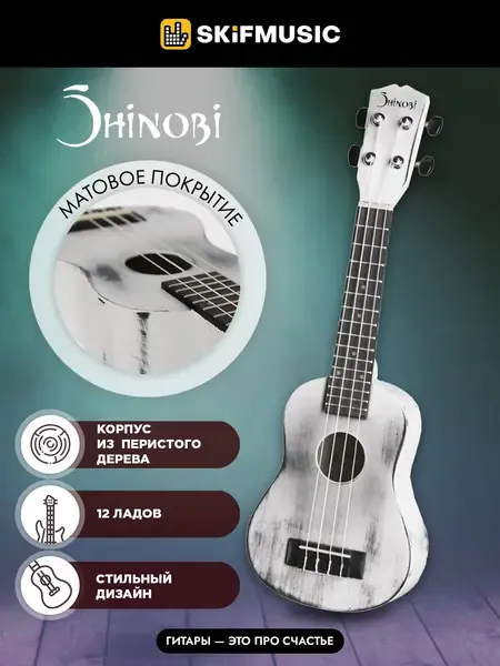 Укулеле сопрано Shinobi M-21 White Relic