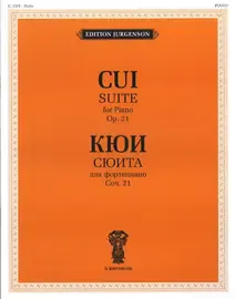 Ноты Издательство П. Юргенсон: Сюита для фортепиано. Соч. 21. Кюи Ц.А.