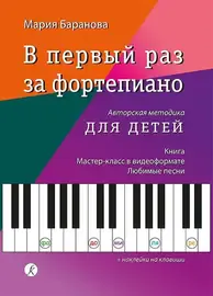 Учебное пособие Издательство «Композитор» В первый раз за фортепиано. Авторская методика для детей. Баранова М.