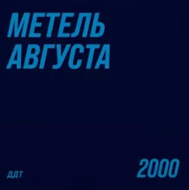 Виниловая пластинка ДДТ – Метель Августа (2LP, цветной винил)