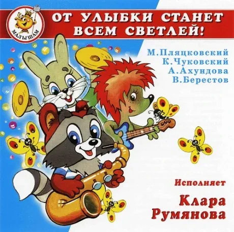 CD-диск Клара Румянова — От улыбки станет всем светлей!