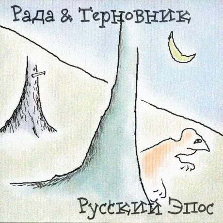 РАДА И ТЕРНОВНИК - Русский Эпос (CD)