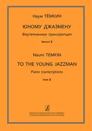 Ноты Издательство «Композитор» Юному джазмену. Фортепианные транскрипции. Выпуск 2. Тёмкин Н.