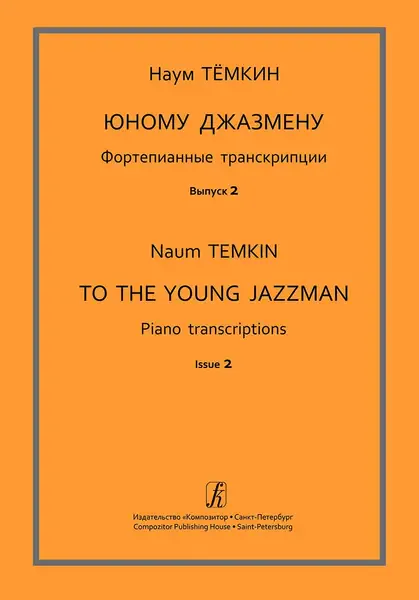 Ноты Издательство «Композитор» Юному джазмену. Фортепианные транскрипции. Выпуск 2. Тёмкин Н.