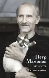 ПЁТР МАМОНОВ - Ясность. Стихотворения (Книга)