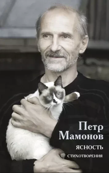 ПЁТР МАМОНОВ - Ясность. Стихотворения (Книга)