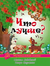 Книга Издательство MPI: Садовский М., Якушенко И. Что лучше?