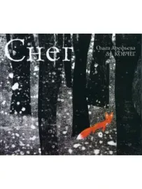 ОЛЬГА АРЕФЬЕВА И КОВЧЕГ - Снег (CD, Digipak)
