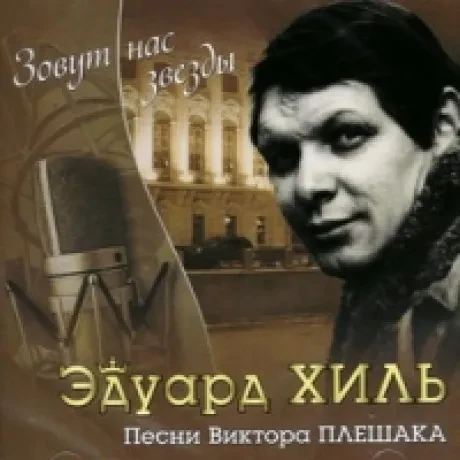 ЭДУАРД ХИЛЬ - Зовут Нас Звёзды (CD)