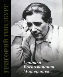 Книга Издательство «Музыка»: Григорий Гинзбург. Статьи. Воспоминания. Материалы.