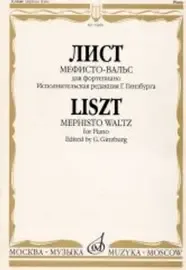 Ноты Издательство «Музыка» Мефисто-вальс. Эпизод "Танец в сельском кабачке". Для фортепиано. Лист Ф.