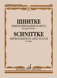 Ноты Издательство «Музыка» Импровизация и фуга. Для фортепиано. Шнитке А.