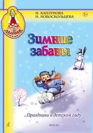 Сборник песен Издательство «Композитор» Зимние забавы. Праздники в детском саду. Каплунова И., Новоскольцева И.