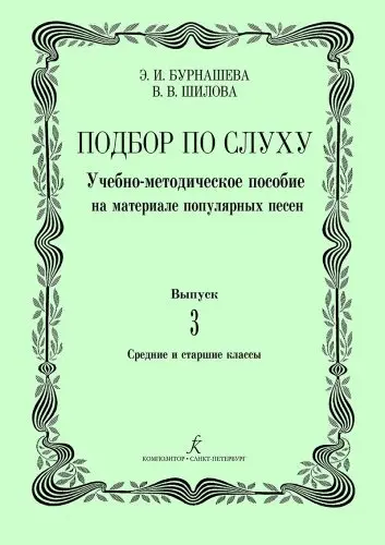 Учебное пособие Издательство «Композитор» Подбор по слуху. Выпуск 3. Бурнашева Э., Шилова В., Мазина Е.