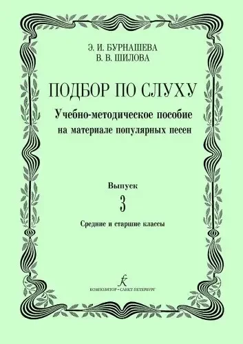Учебное пособие Издательство «Композитор» Подбор по слуху. Выпуск 3. Бурнашева Э., Шилова В., Мазина Е.