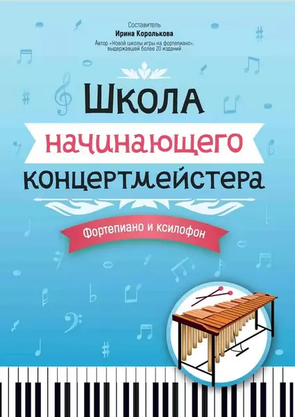 Учебное пособие Издательство "ФЕНИКС" Школа начинающего концертмейстера. Фортепиано и ксилофон. Королькова И.