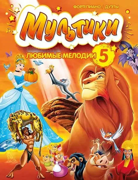 Ноты Издательство MPI Челябинск: Мультики. Любимые мелодии. Выпуск 5