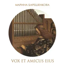 МАРИНА БАРЕШЕНКОВА - Vox Et Amicus Eius (2CD, Digipak)