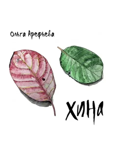 ОЛЬГА АРЕФЬЕВА - Хина (CD, Digipak)