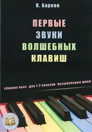 Сборник песен Издательский дом В.Катанского: Первые звуки волшебных клавиш. Сборник пьес + CD