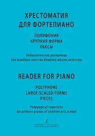 Учебное пособие Издательство «Композитор» Хрестоматия для фортепиано. Полифония, крупная форма