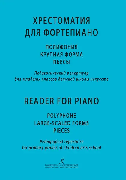 Учебное пособие Издательство «Композитор» Хрестоматия для фортепиано. Полифония, крупная форма