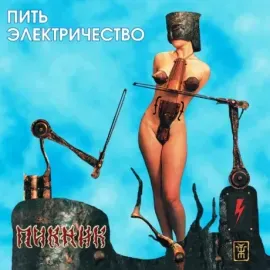 Виниловая пластинка ПИКНИК – Пить Электричество