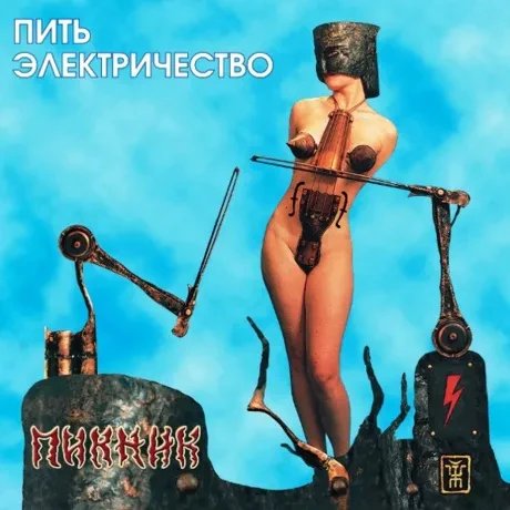 Виниловая пластинка ПИКНИК – Пить Электричество