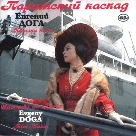 ЕВГЕНИЙ ДОГА - Парижский Каскад. Музыка Кино (CD)