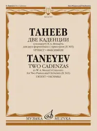 Ноты Издательство «Музыка» Две каденции к концерту Моцарта для 2 фортепиано с оркестром. Танеев С.