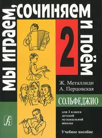 Учебное пособие Издательство «Композитор» Мы играем, сочиняем и поём. Сольфеджио для 2 класса. ДМШ. Металлиди Ж., Перцовская А.