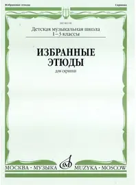 Ноты Издательство «Музыка» Избранные этюды для скрипки. 1-3 классы ДМШ