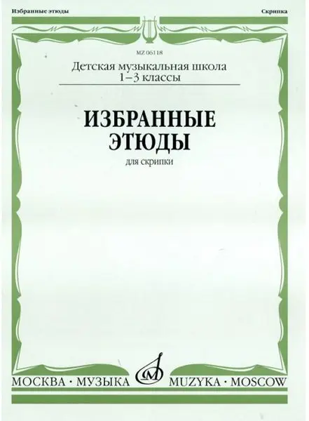 Ноты Издательство «Музыка» Избранные этюды для скрипки. 1-3 классы ДМШ