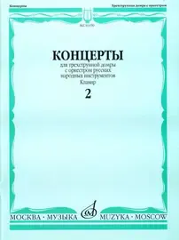 Ноты Издательство «Музыка» Концерты. Для трехструнной домры. С оркестром русских народных инструментов. Клавир. Выпуск 2