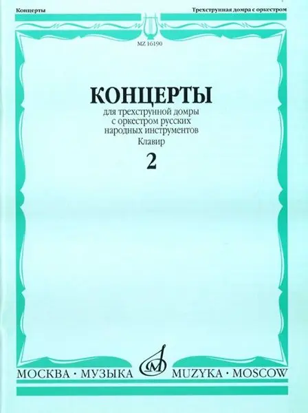 Ноты Издательство «Музыка» Концерты. Для трехструнной домры. С оркестром русских народных инструментов. Клавир. Выпуск 2