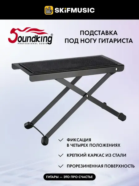 Подставка под ногу для гитариста Soundking DG001